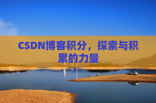 CSDN博客积分，探索与积累的力量